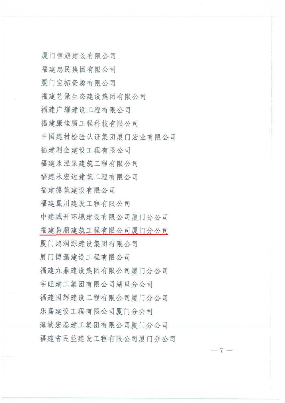 福建易順建筑工程有限公司廈門分公司獲中共湖里區(qū)委通報表揚